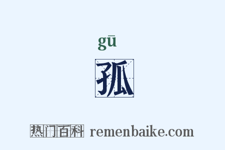 孤是什么意思的图片